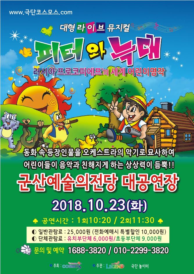 어린이뮤지컬 피터와 늑대