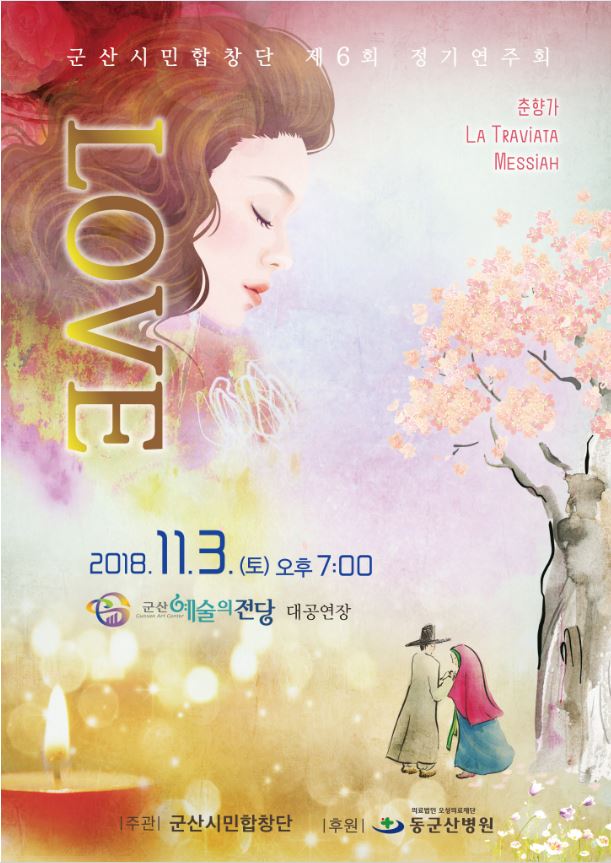군산시민합창단 제6회 정기연주회