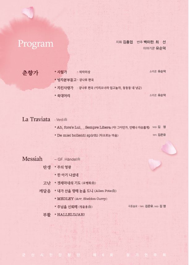 군산시민합창단 제6회 정기연주회