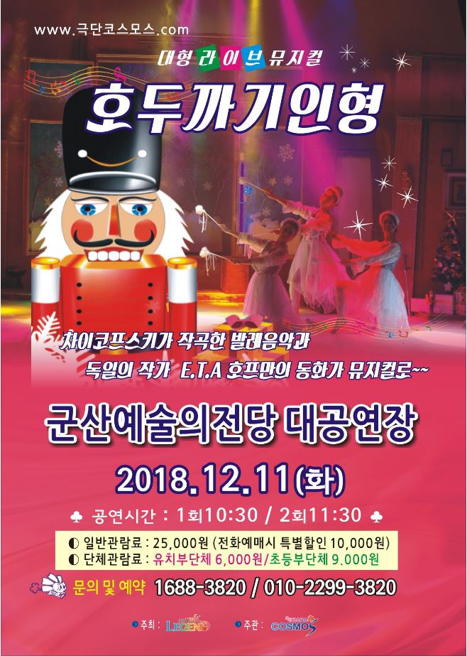 어린이뮤지컬 호두까기인형