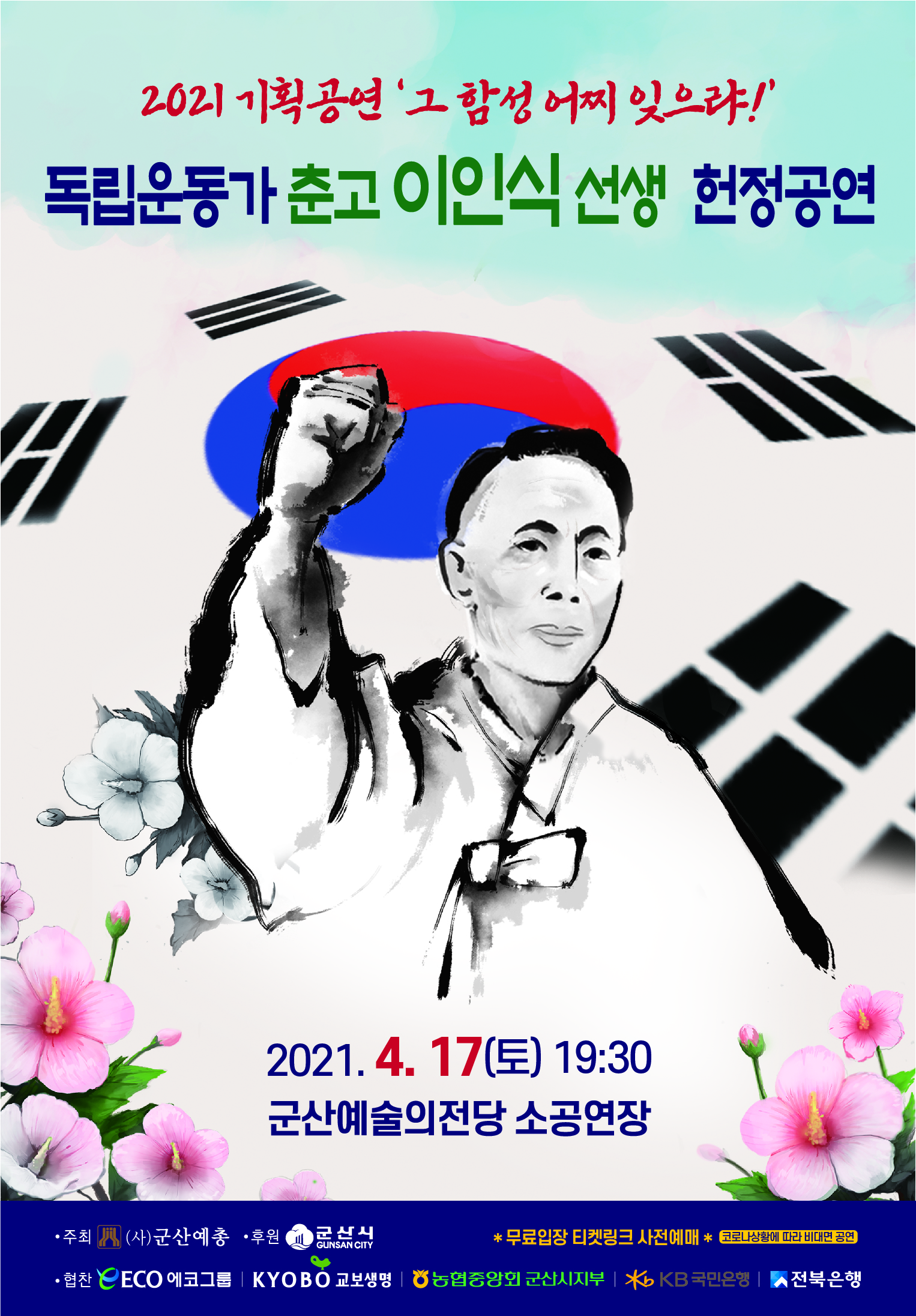 독립운동가 춘고 이인식선생 헌정 공연[연극]