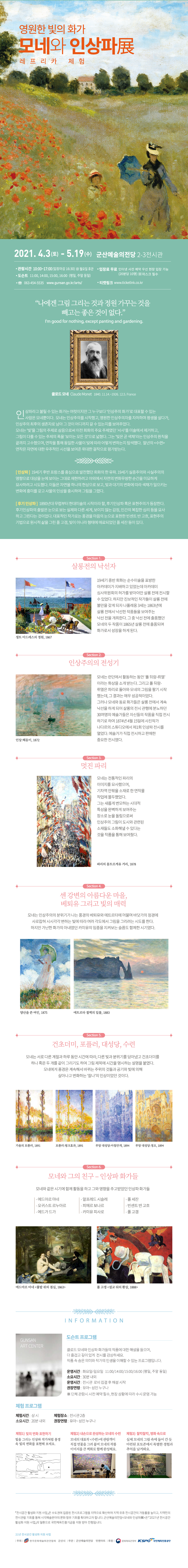 (기획전시) 영원한 빛의 화가 모네와 인상파전