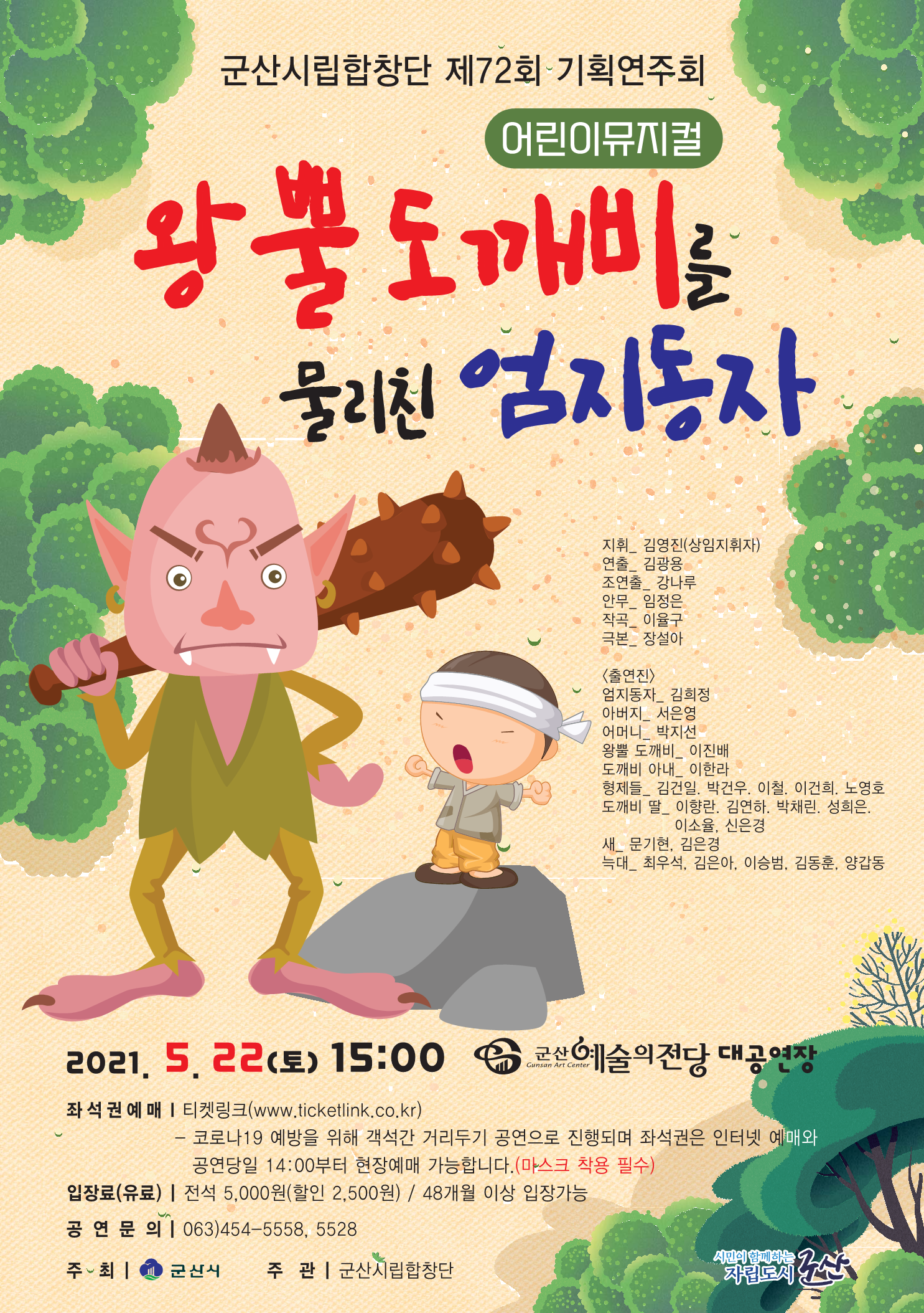 시립합창단 제72회 기획연주회  어린이뮤지컬 &quot;왕뿔 도깨비를 물리친 엄지동자&quot;