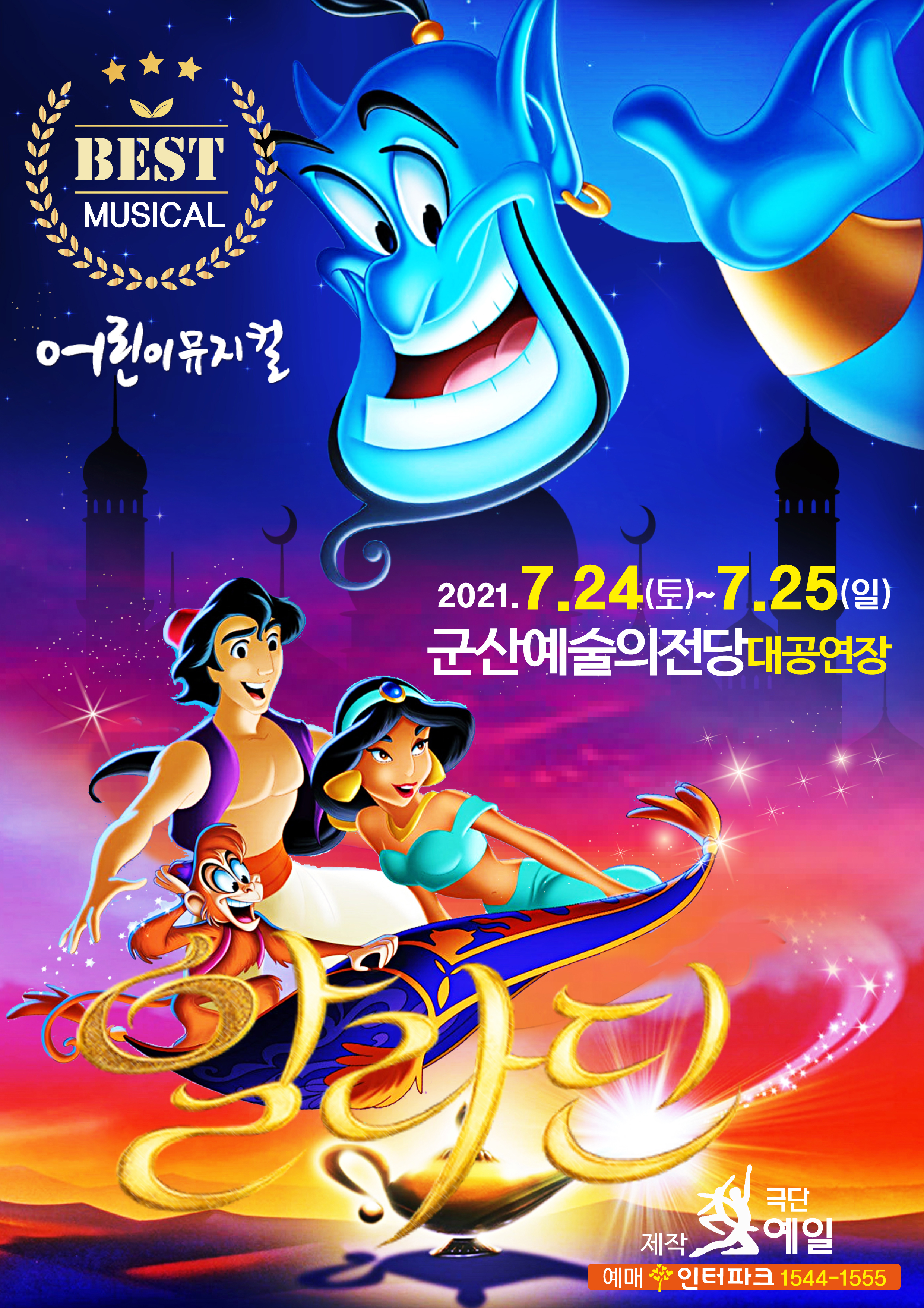 어린이뮤지컬 &#39;알라딘&#39;