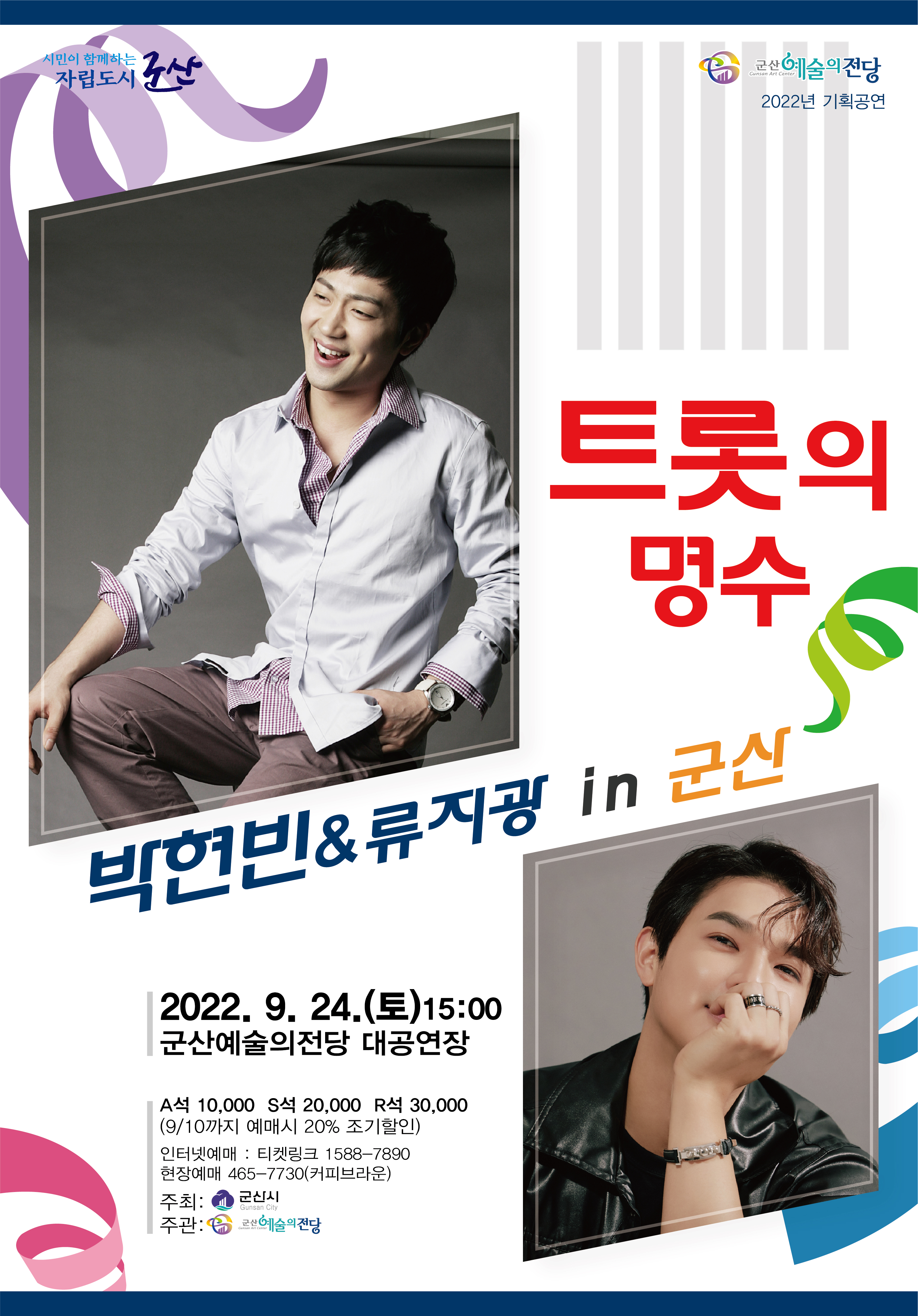 트롯의 명수 (박현빈 &amp; 류지광 in 군산)