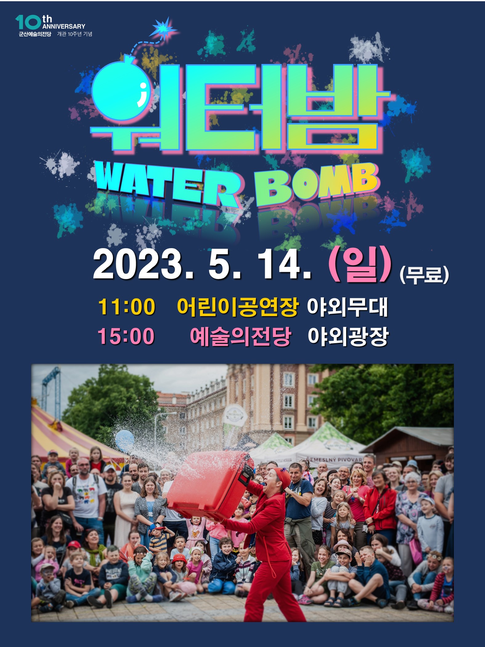 워터밤(Water Bomb)