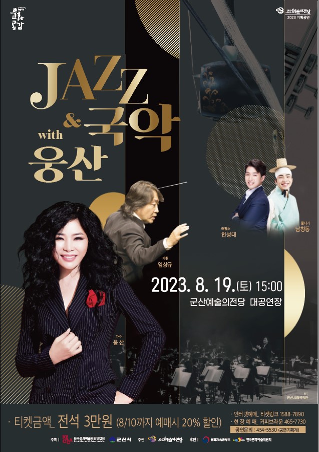 Jazz &amp; 국악 with 웅산