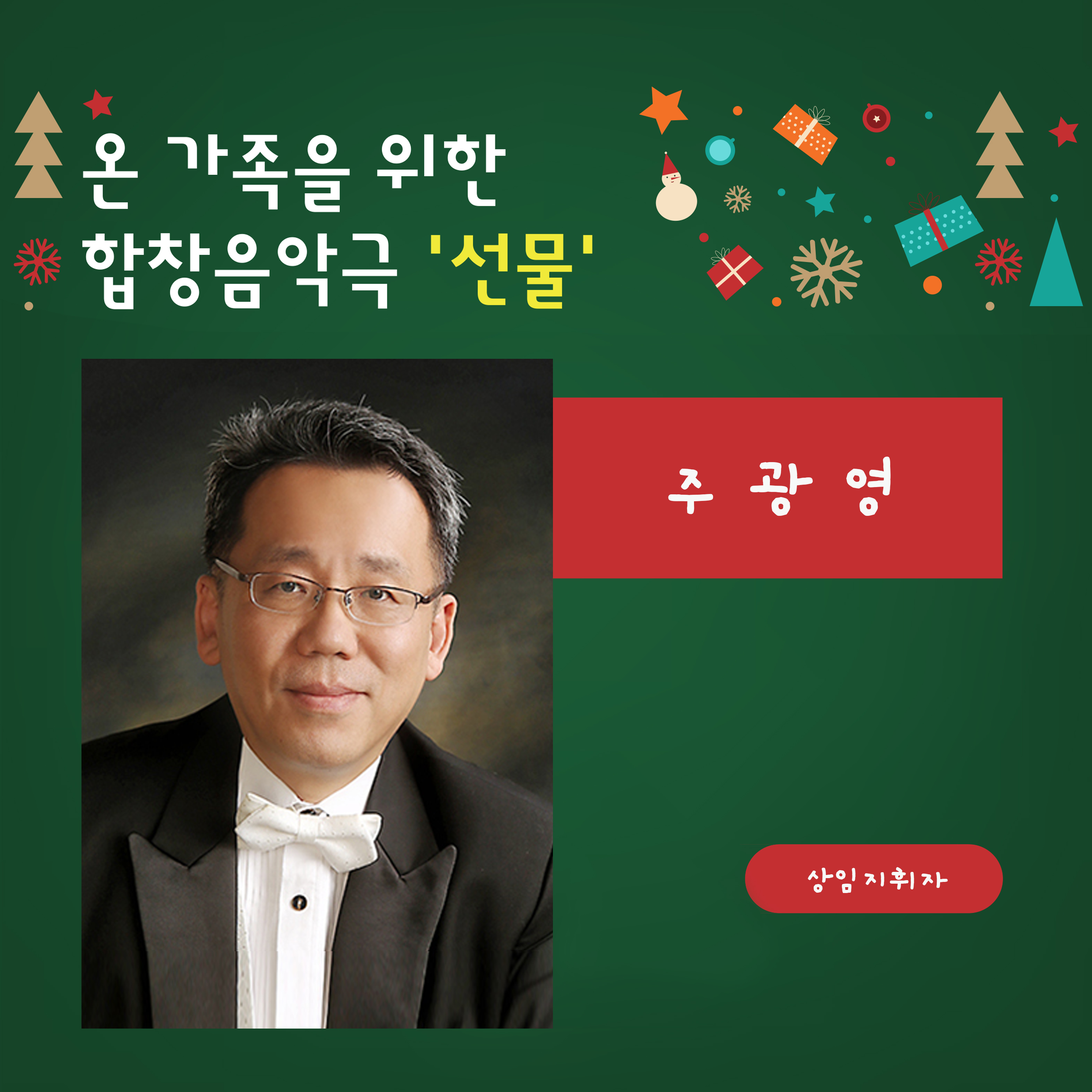 군산시립합창단 제115회 정기 연주회 - &quot;온 가족을 위한&quot; 합창 음악극 &lt;선물&gt;