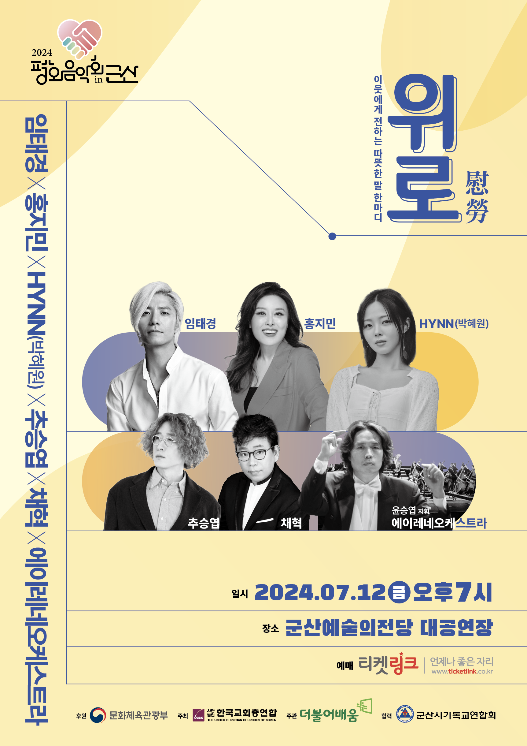 2024 치유와 평화를 위한 평화음악회&lt;위로&gt;