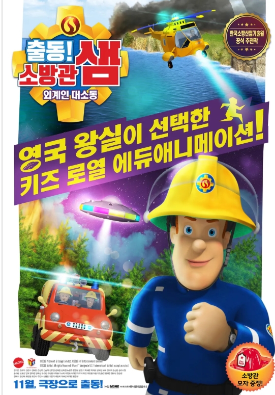 출동! 소방관 샘 : 외계인 대소동