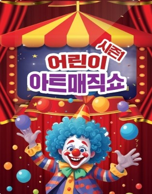 어린이 아트 매직쇼