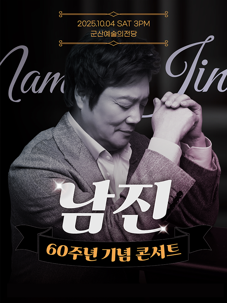 대뷔60주년 기념 남진 전국투어 콘서트