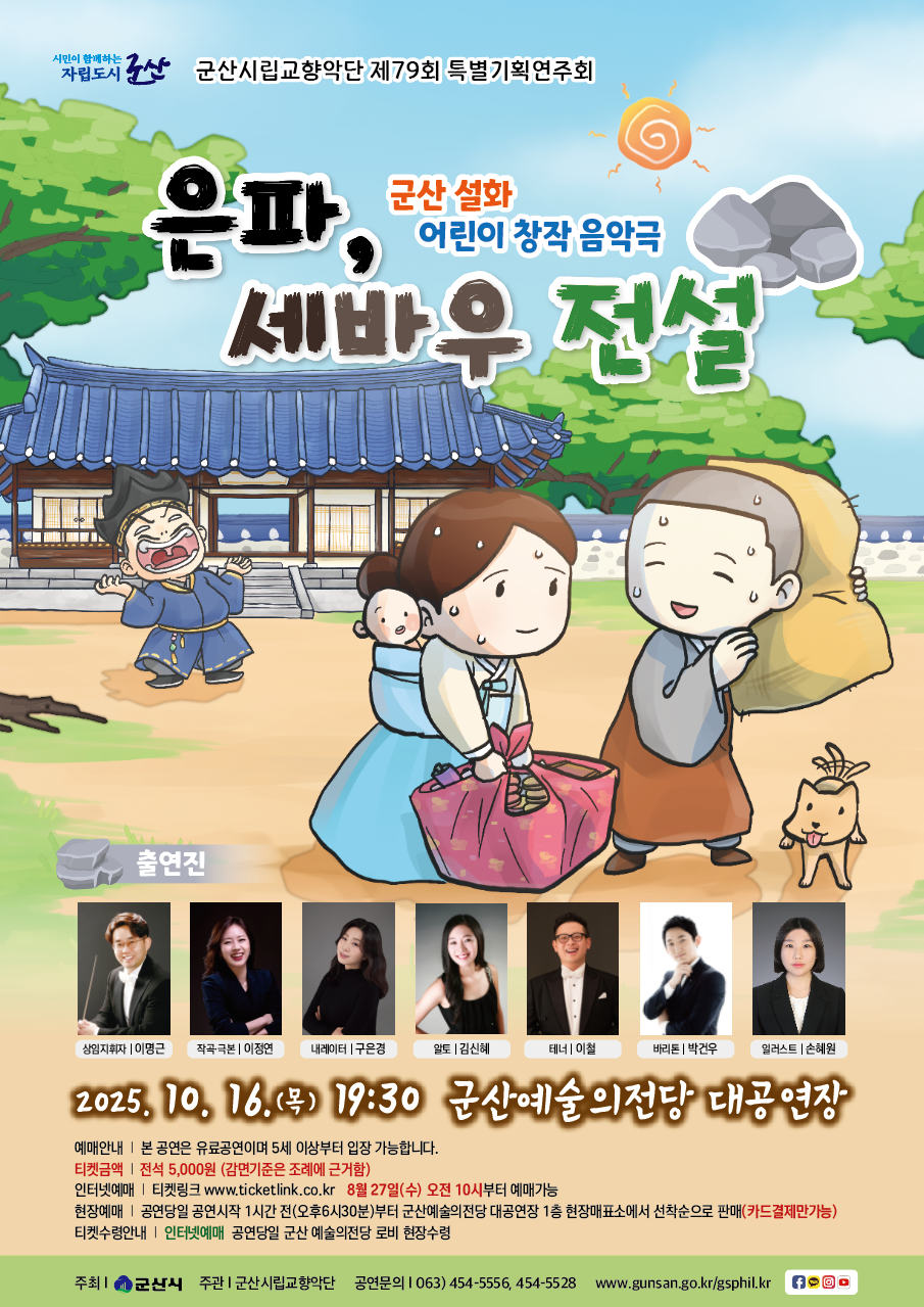 군산시립교향악단 제79회 특별기획연주회 (은파, 세바우 전설)