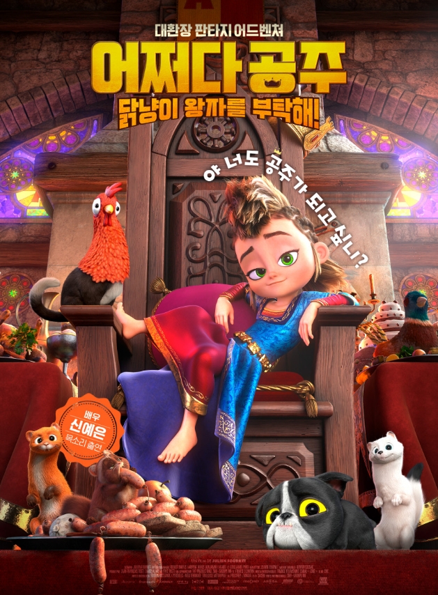 어쩌다 공주, 닭냥이 왕자를 부탁해