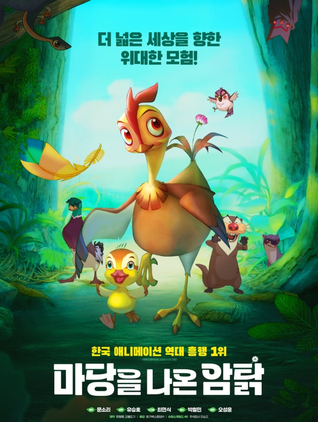 마당을 나온 암탉