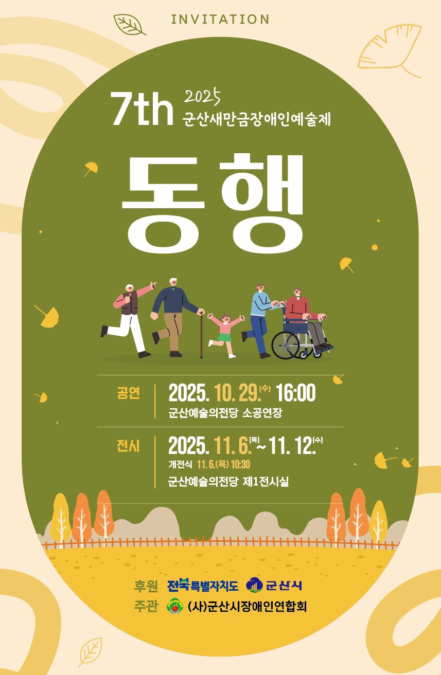군산 새만금 장애인 예술제