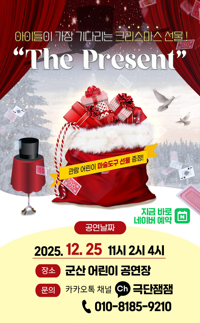 마술공연 &#39;The Present&#39;