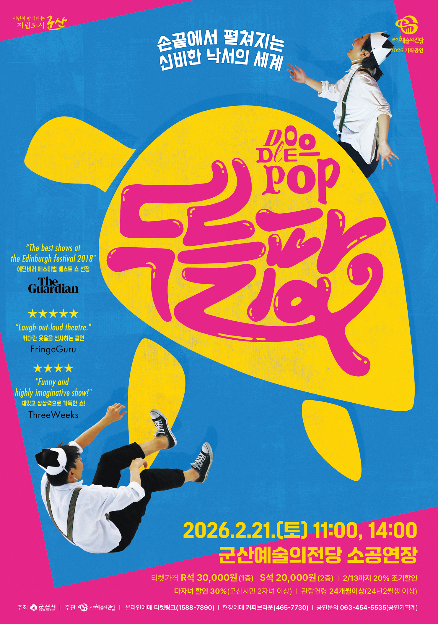 매직 드로잉 가족극 <두들팝>