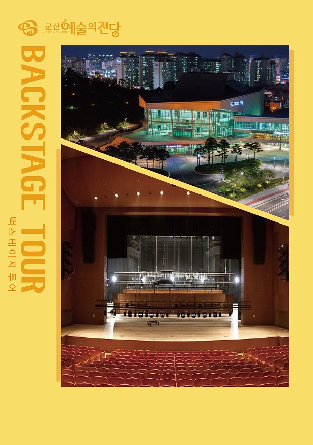군산예술의전당 백스테이지 투어