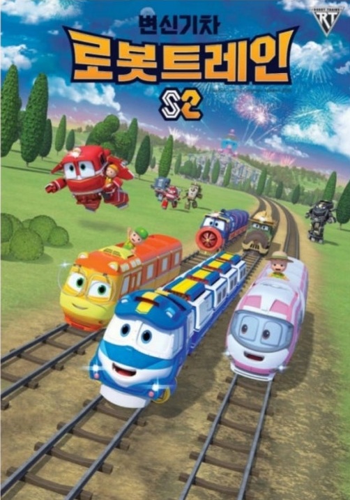 변신기차 로보트레인S2
