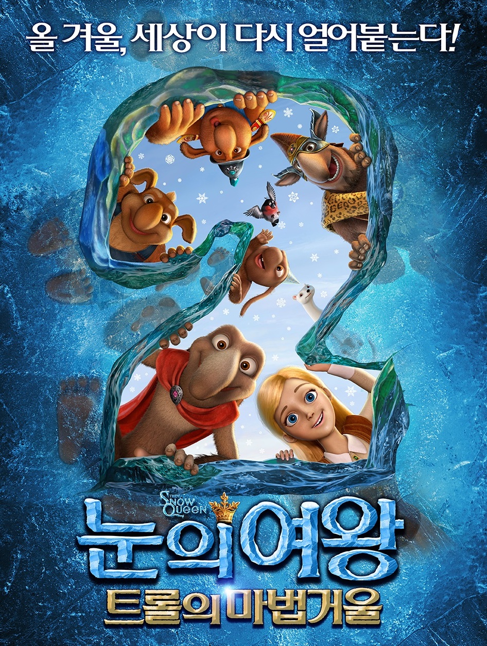 눈의여왕2 : 트롤의 마법거울