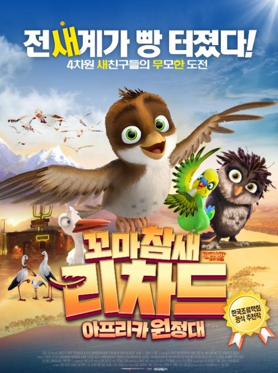 꼬마참새 리차드 : 아프리카 원정대