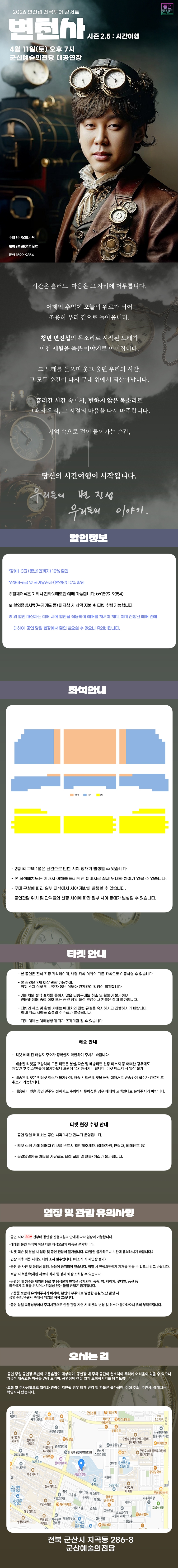 2026 변진섭 전국투어 콘서트 변천사 2.5 : 시간여행 - 군산