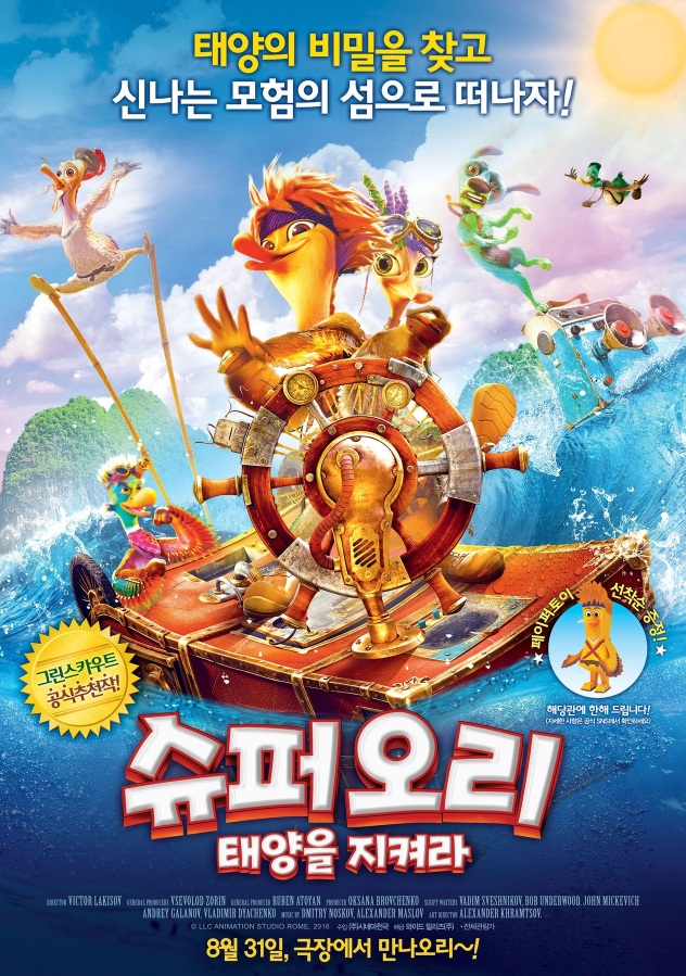 슈퍼오리 : 태양을지켜라