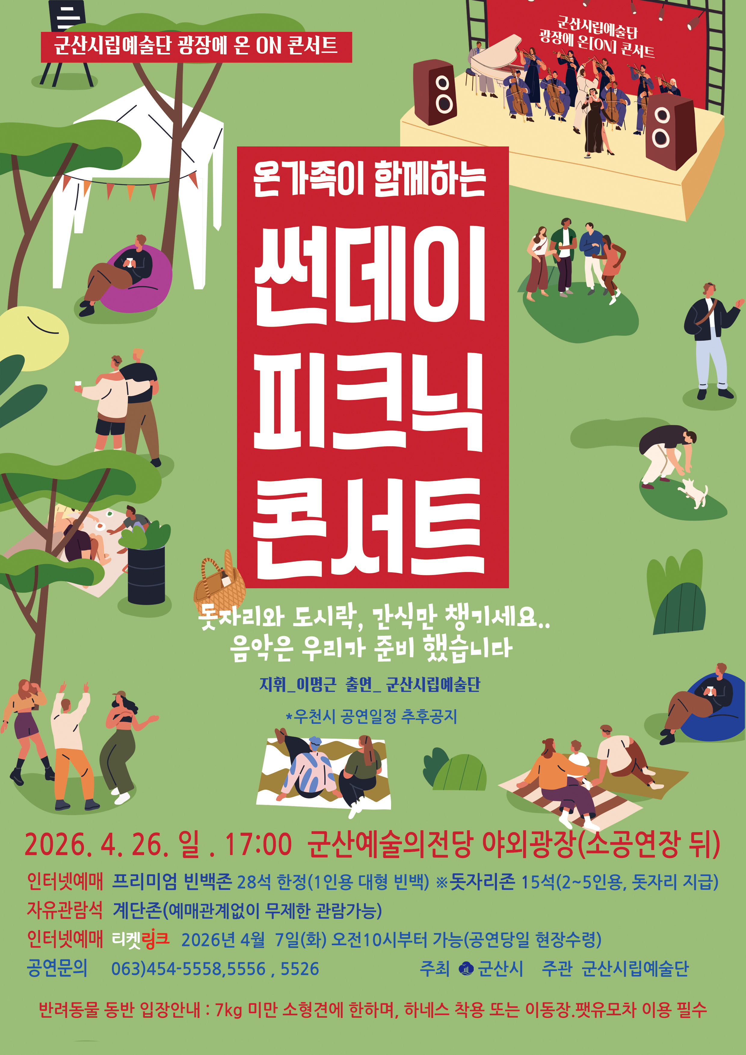 군산시립예술단 광장에 온 ON 콘서트 - 온가족이 함께하는 <썬데이 피크닉 콘서트>