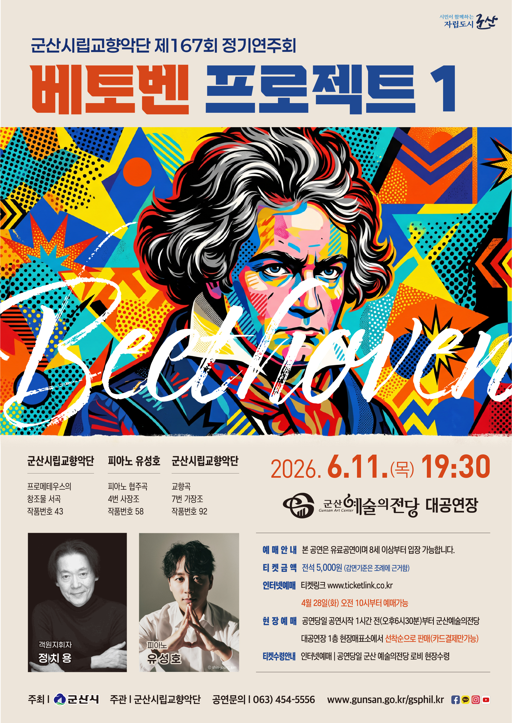 군산시립교향악단 제167회 정기연주회 [베토벤 프로젝트 1]
