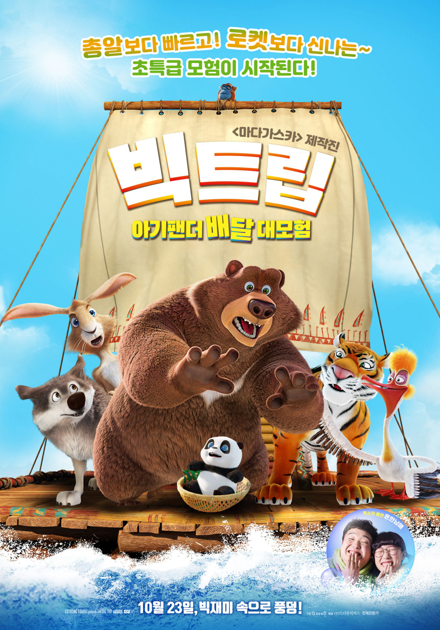 빅트립 : 아기팬더 배달 대모험