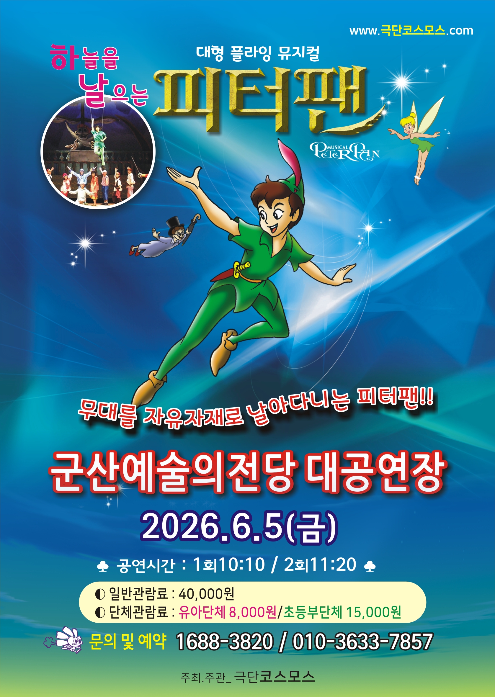 대형플라잉뮤지컬 "피터팬"