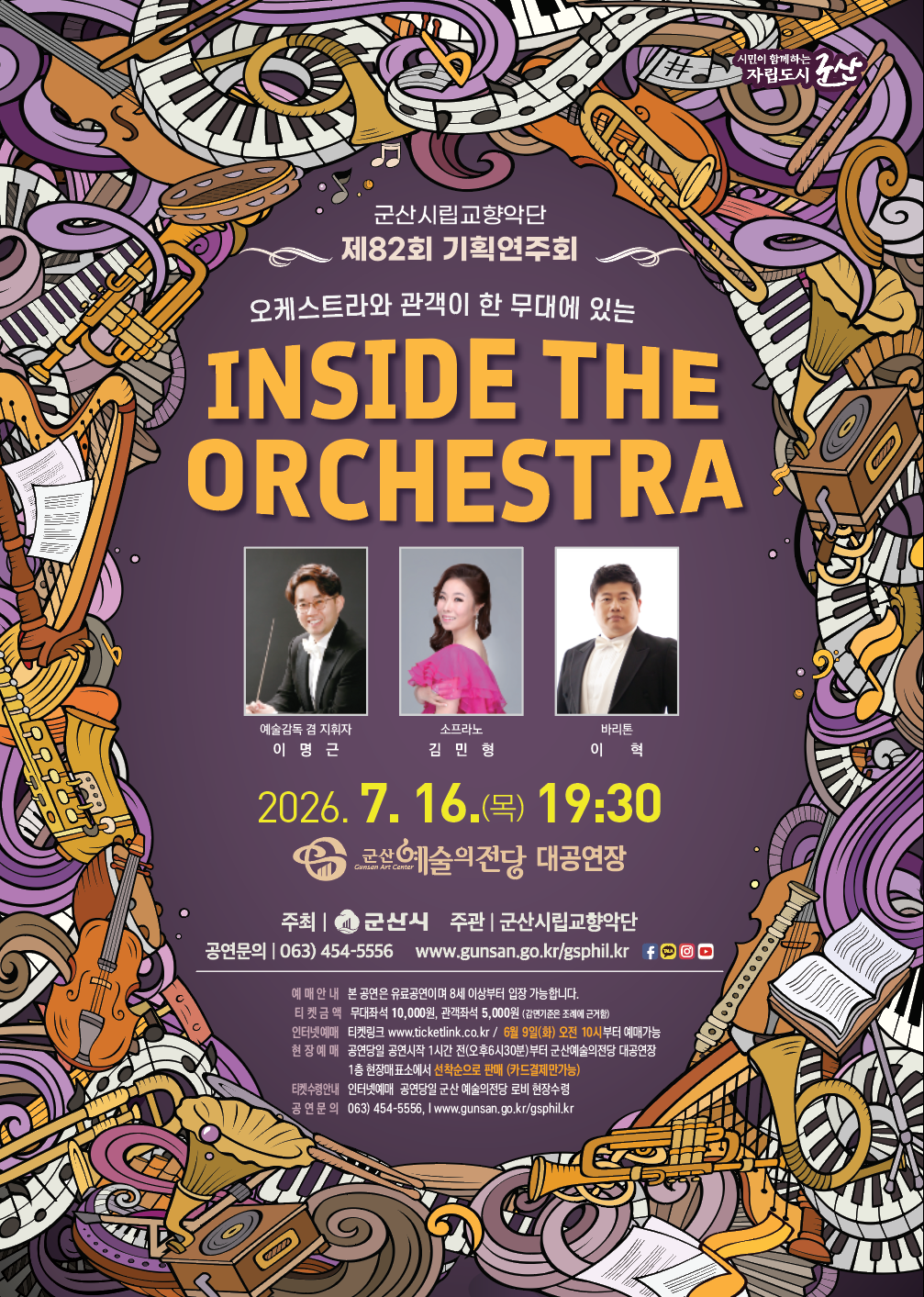 군산시립교향악단 제82회 기획연주회 [Inside The Orchestra]
