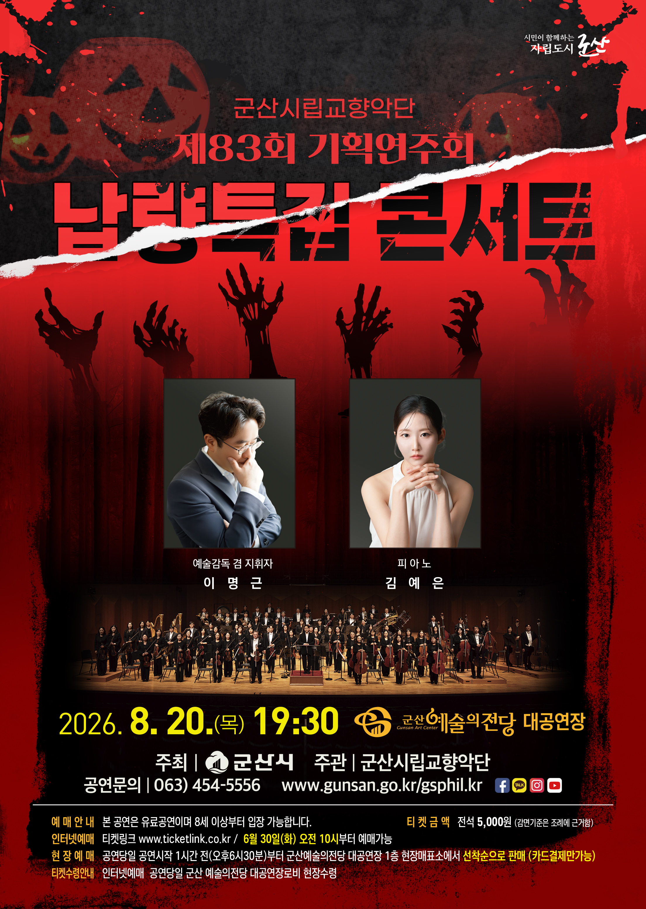 군산시립교향악단 83회 기획연주회 [납량특집 콘서트]