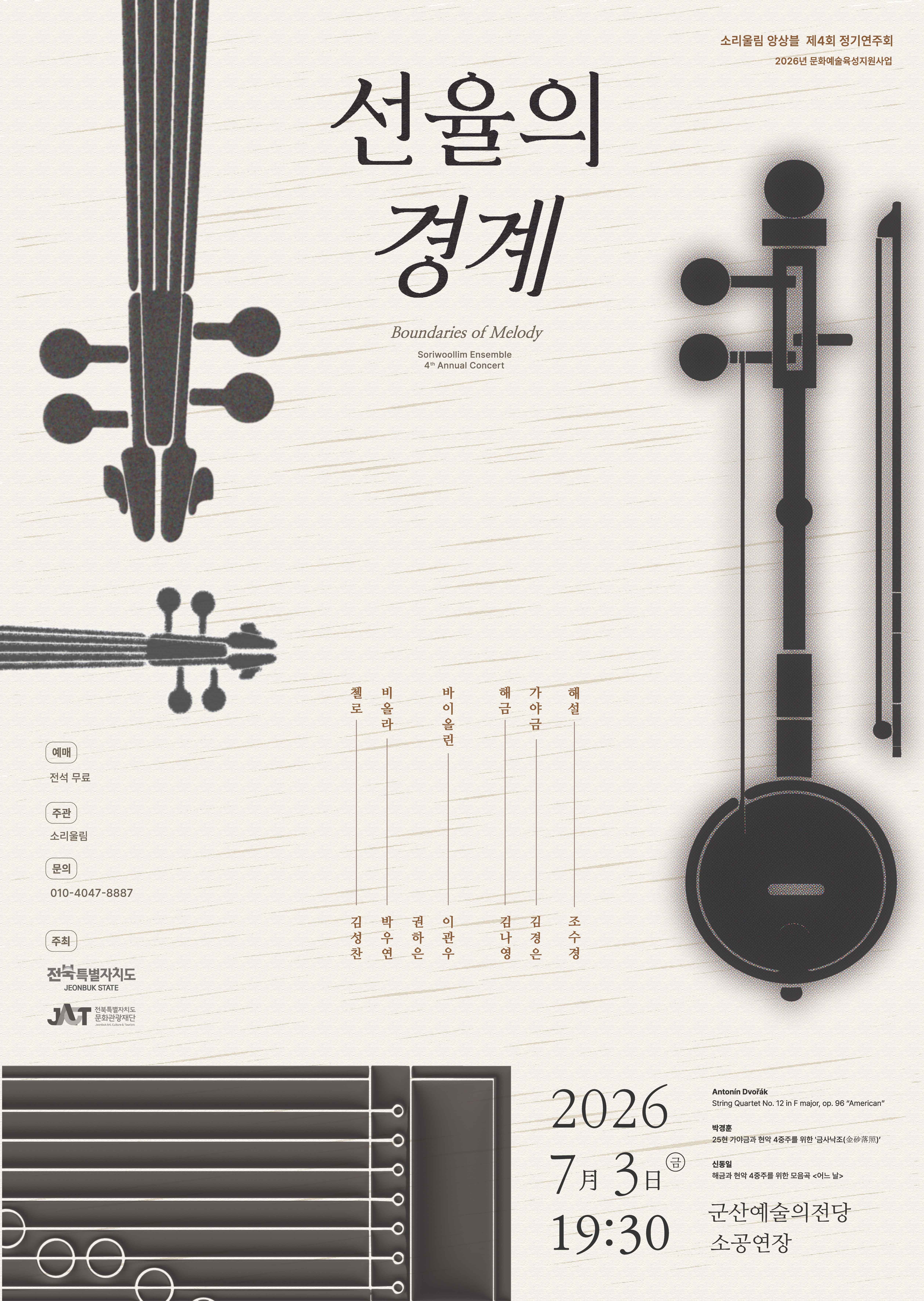 2026년 소리울림앙상블 X 가야금과 해금, <선율의 경계>