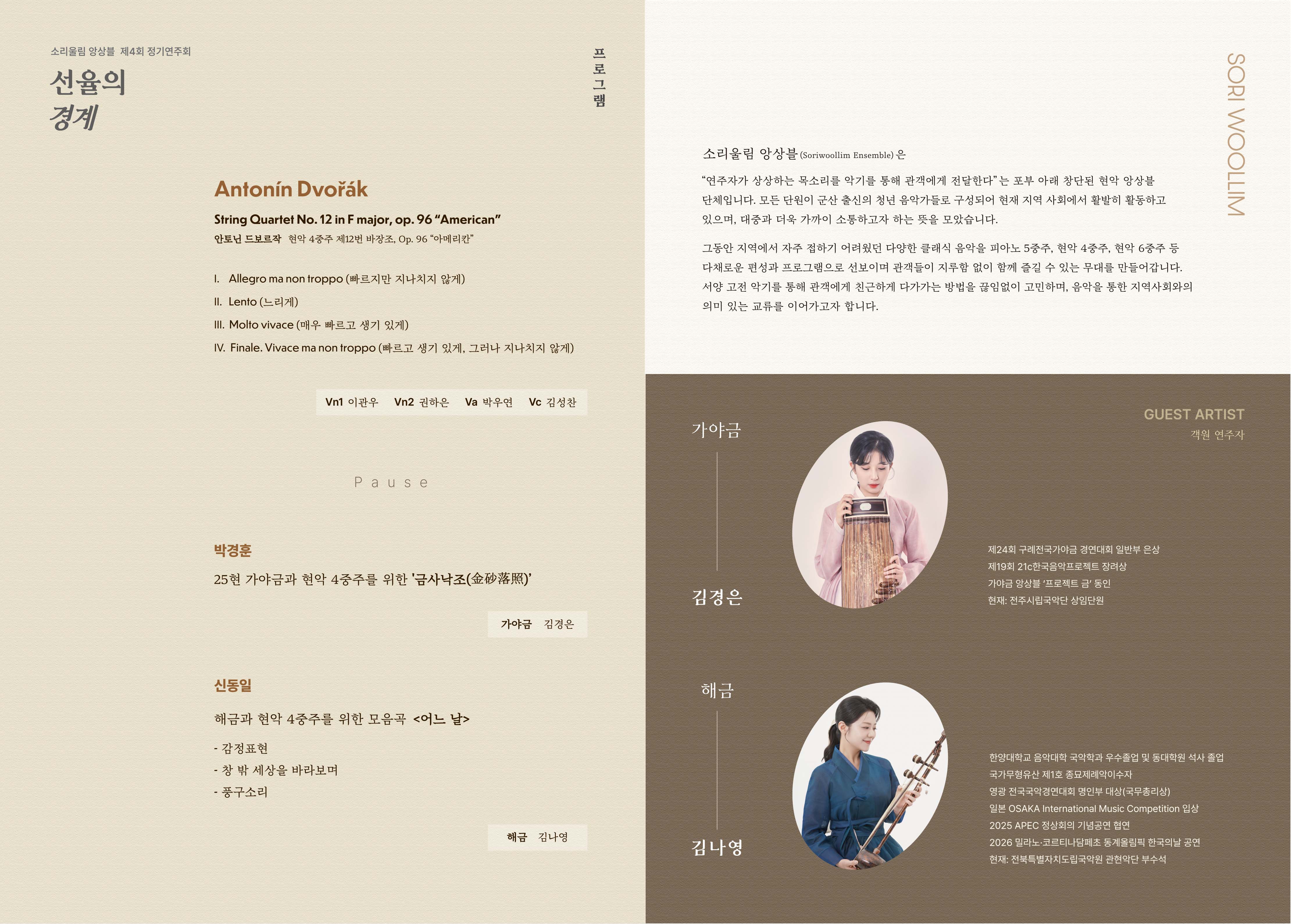 2026년 소리울림앙상블 X 가야금과 해금, <선율의 경계>