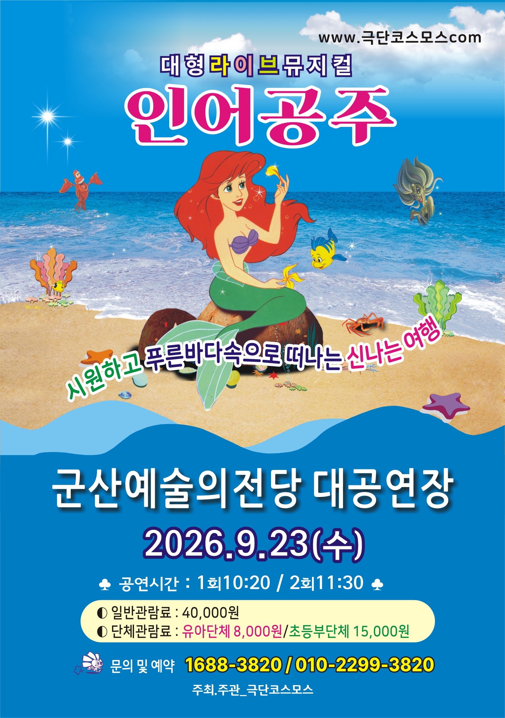 대형라이브 가족뮤지컬 "인어공주"