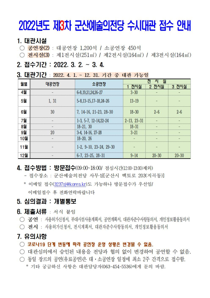 2022년도제3차군산예술의전당수시대관접수안내(수정)001