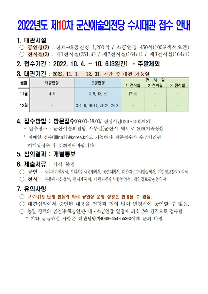 2022년도제10차군산예술의전당수시대관접수안내001