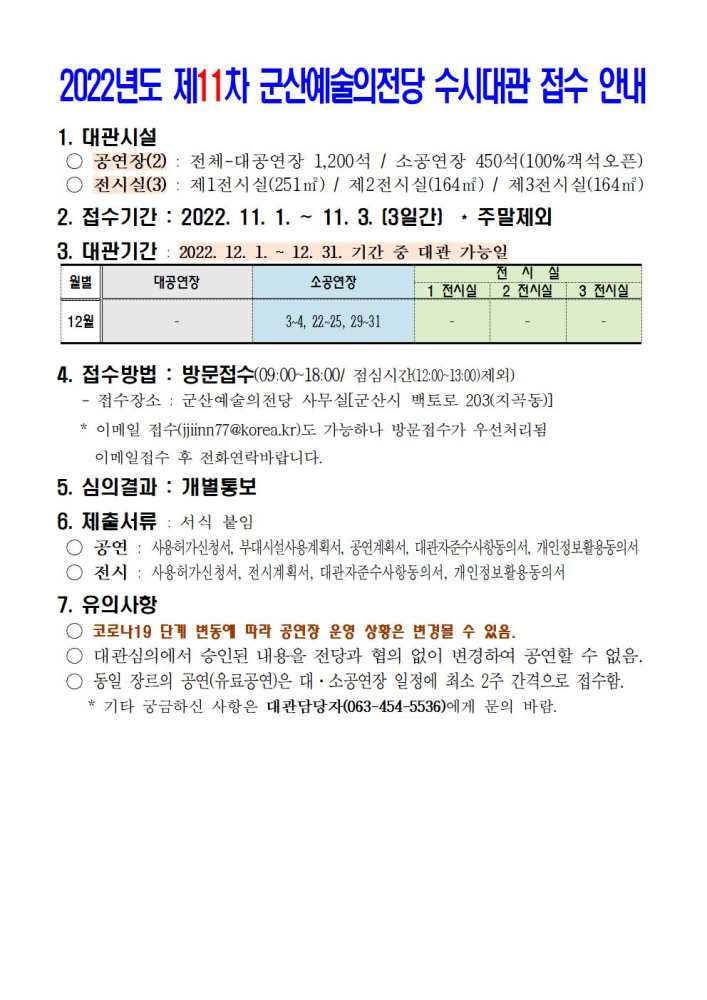 2022년도제11차군산예술의전당수시대관접수안내001