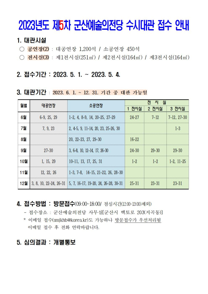 2023년도제5차군산예술의전당수시대관접수안내(수정)001