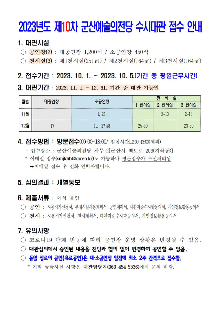 2023년도제10차군산예술의전당수시대관접수안내001