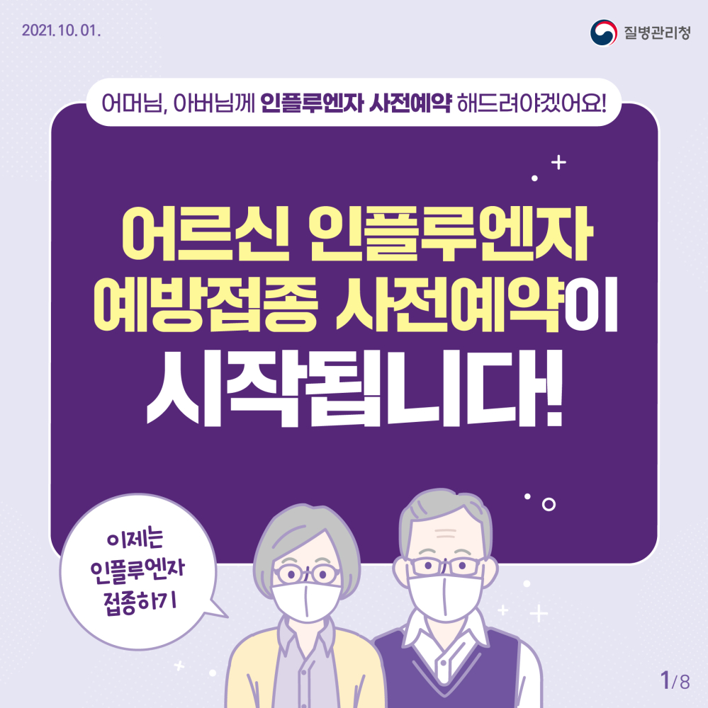 1001_[KDAC]어르신인플루엔자사전예약_01.jpg