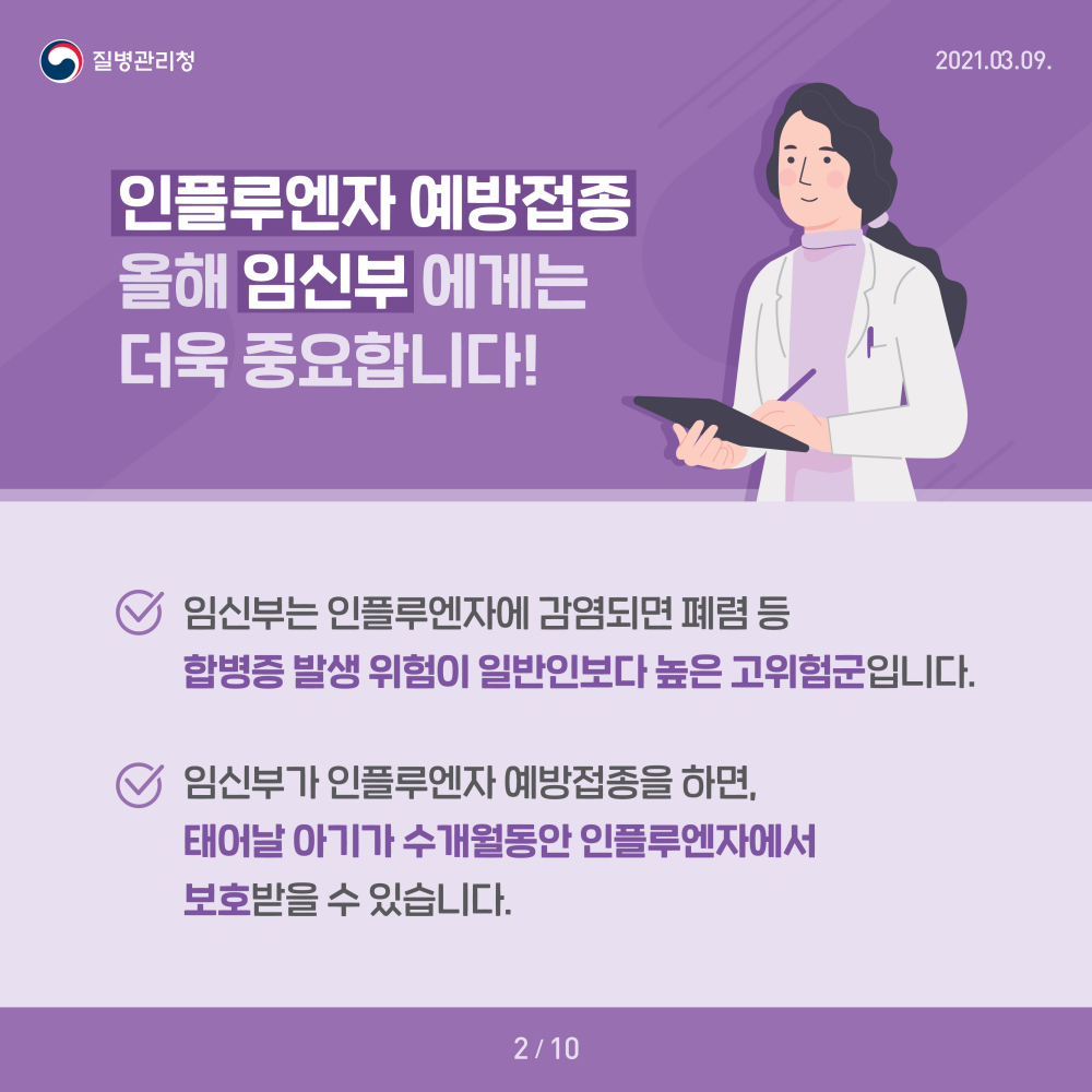 210309임신부인플루엔자예방접종카드뉴스_F_2