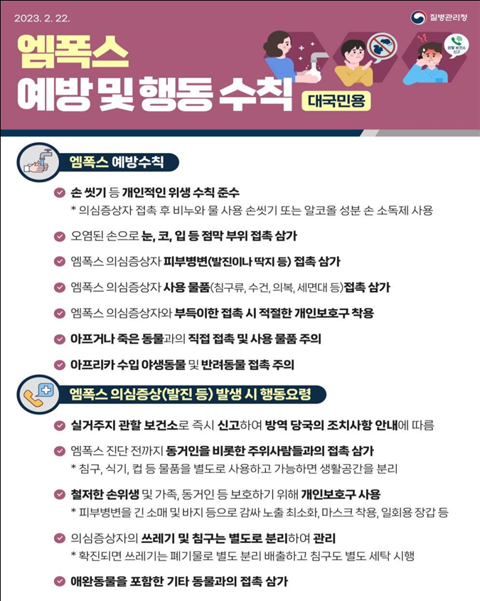 엠폭스예방및행동수칙