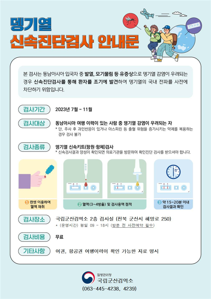 뎅기열조기발견을위한검사안내문_군산검역소