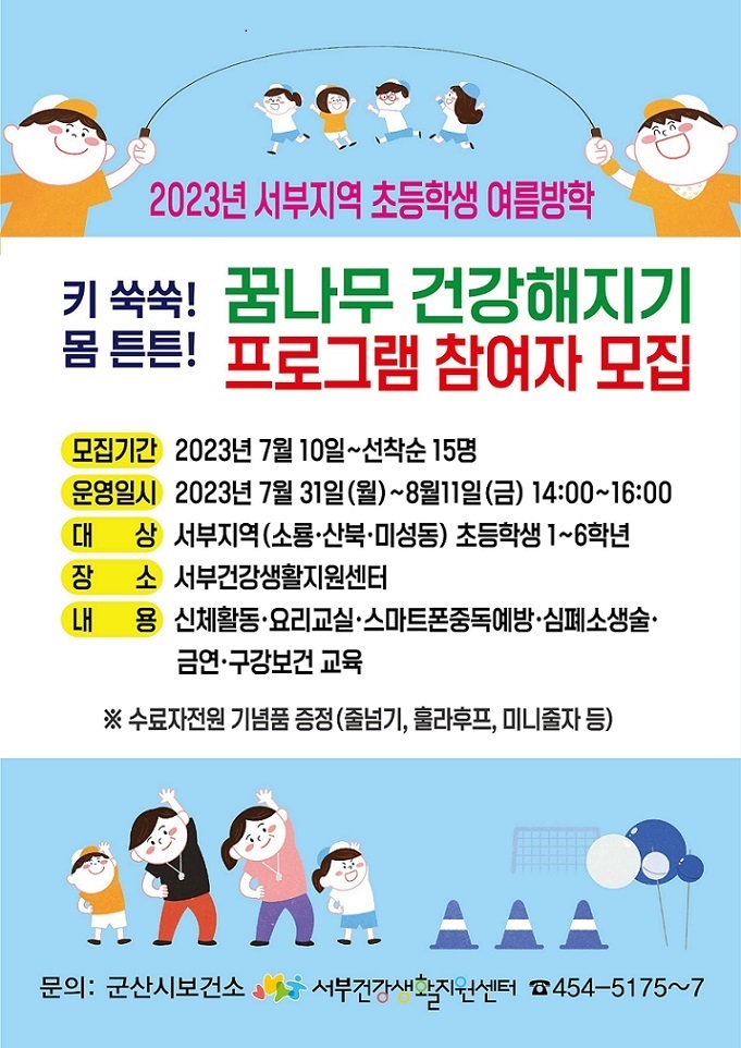 2023년꿈나무건강해지기안내문(포스터)