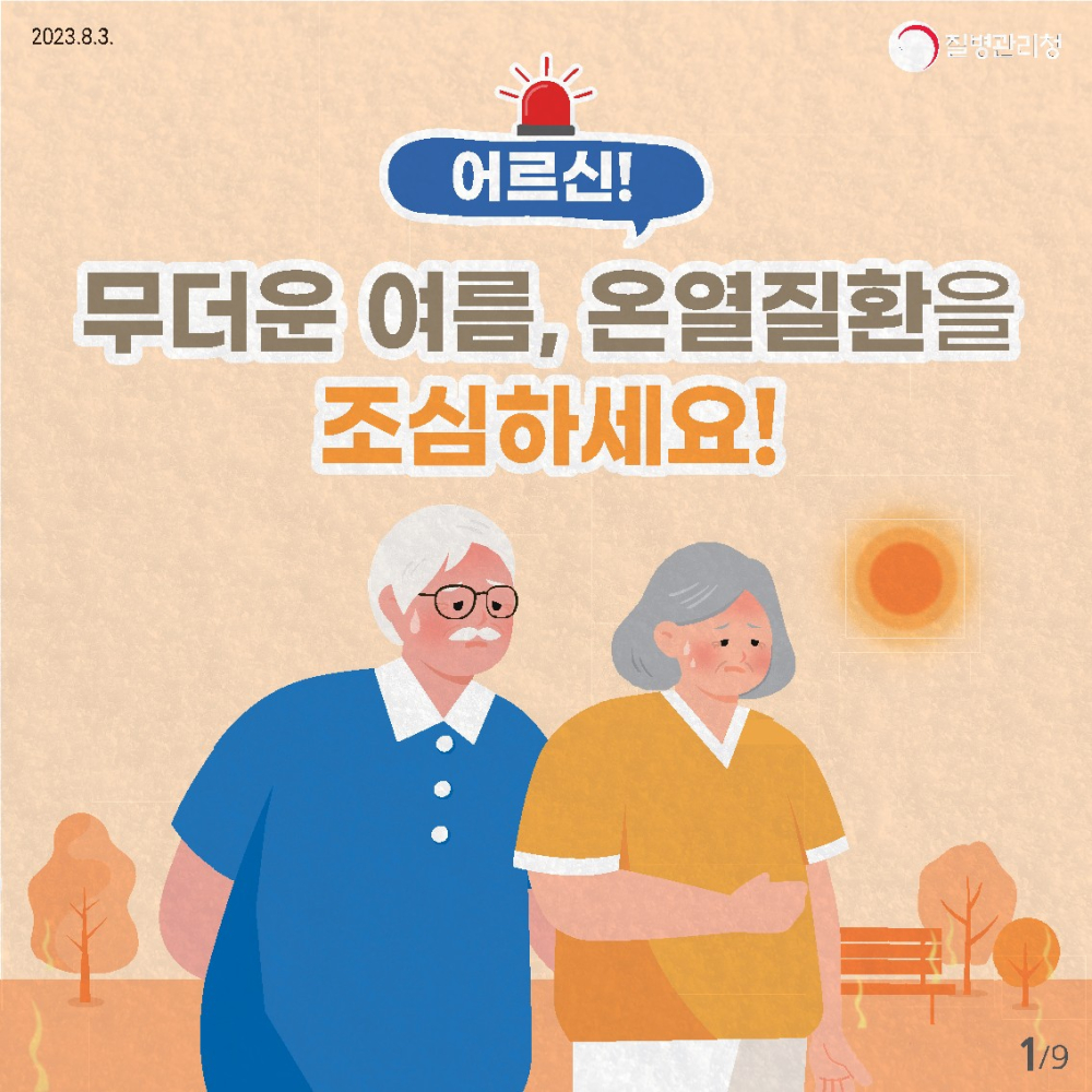 어르신온열질환예방건강수칙_1