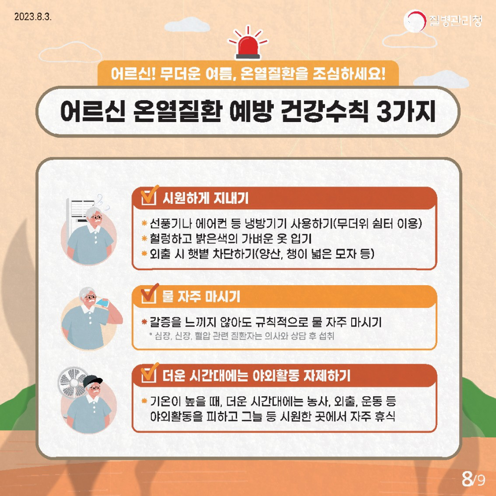 어르신온열질환예방건강수칙_8