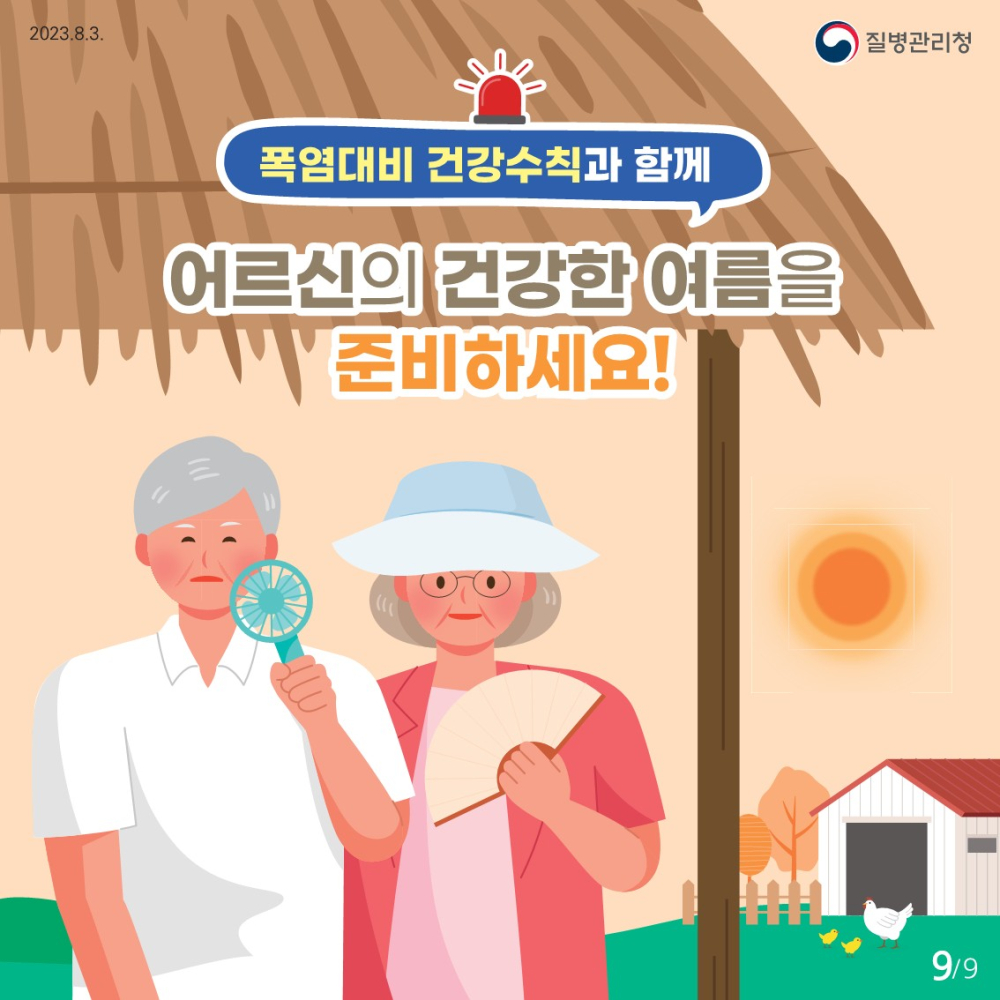 어르신온열질환예방건강수칙_9